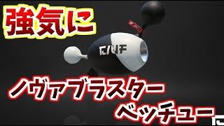 [スプラトゥーン２　ウデマエX]射程は短くても強気に出るのでノヴァブラスターベッチュー＃29