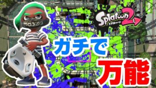 【スプラトゥーン２初心者実況６】キルしやすい！？　塗りもできる強い武器！！　【オーバーフロッシャー編】