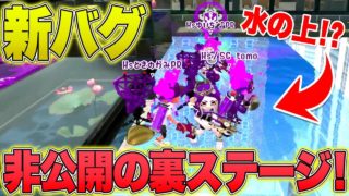 【スプラトゥーン2】非公開の裏ステージをホテルニューオートロで発見したwww【最新情報】【新バグ】
