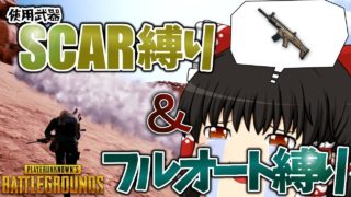 2つの縛りを同時遂行【ゆっくり実況/PUBG】#5