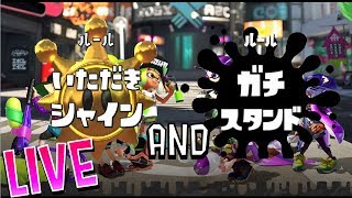 プラベでなんかやるよ～【スプラトゥーン２】受付9:00~開始10:00~