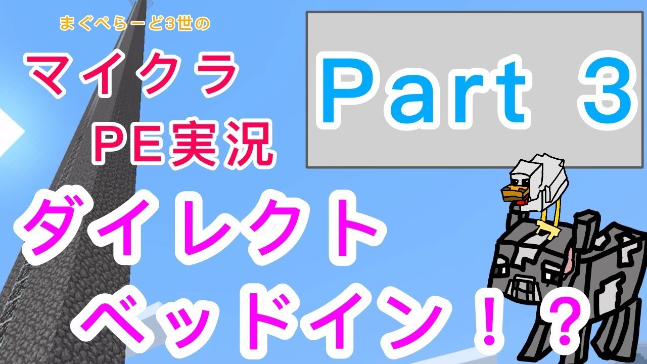 【マイクラ】　危険な塔からのダイレクトベッドイン！　マインクラフト　PE　実況　Part　３