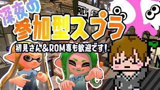 【スプラトゥーン2】みんなでやろうよ！そうしようよ[2018/10/27] 【こーる】