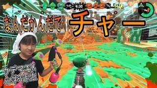 【スプラトゥーン２】ウデマエX小学生☆なんだかんだでチャー！【ガチヤグラ】