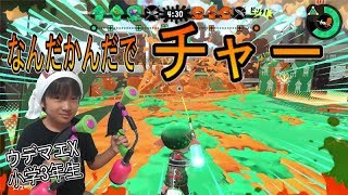 【スプラトゥーン２】ウデマエX小学生☆なんだかんだでチャー！【ガチヤグラ】