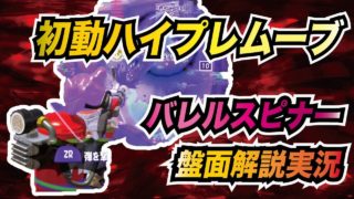 【スプラトゥーン2】バレルスピナー初動ハイプレのコツと立ち回り盤面解説実況【ウデマエX】