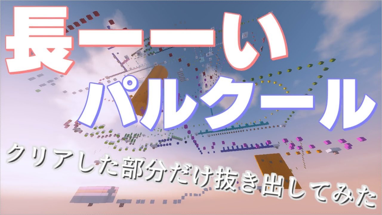 【マインクラフト】長ーーいパルクール-クリアした部分だけ抜き出してみた-【A LONG DAY JUMPING】