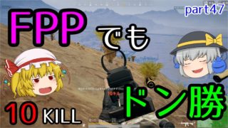 【PUBG】まったりドン勝戦記part47【ゆっくり実況】