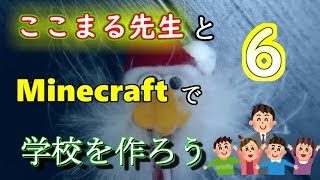 【Minecfaft/マインクラフト】ここまる小学校を作ろう【寝落ち配信】