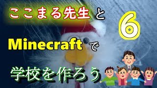 【Minecfaft/マインクラフト】ここまる小学校を作ろう【寝落ち配信】