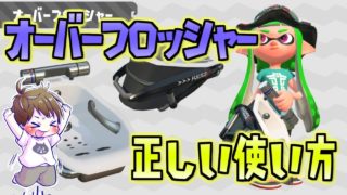 オーバーフロッシャー本当に強いの？正しい使い方と立ち回り【スプラトゥーン2】