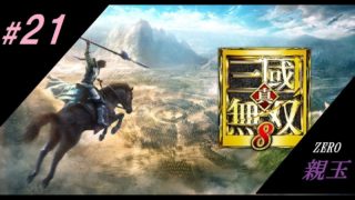 #21　[ZERO]　親玉の「真・三國無双 8」　赤壁の戦い編