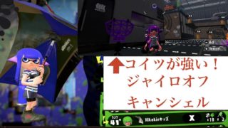 【スプラトゥーン2】ジャイロオフ2500帯のガチマッチ　part3