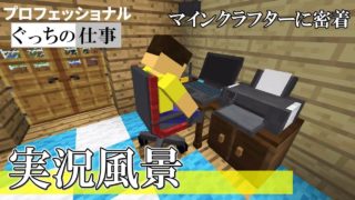 マインクラフトのプロフェッショナル。ぐっち、仕事の流儀。