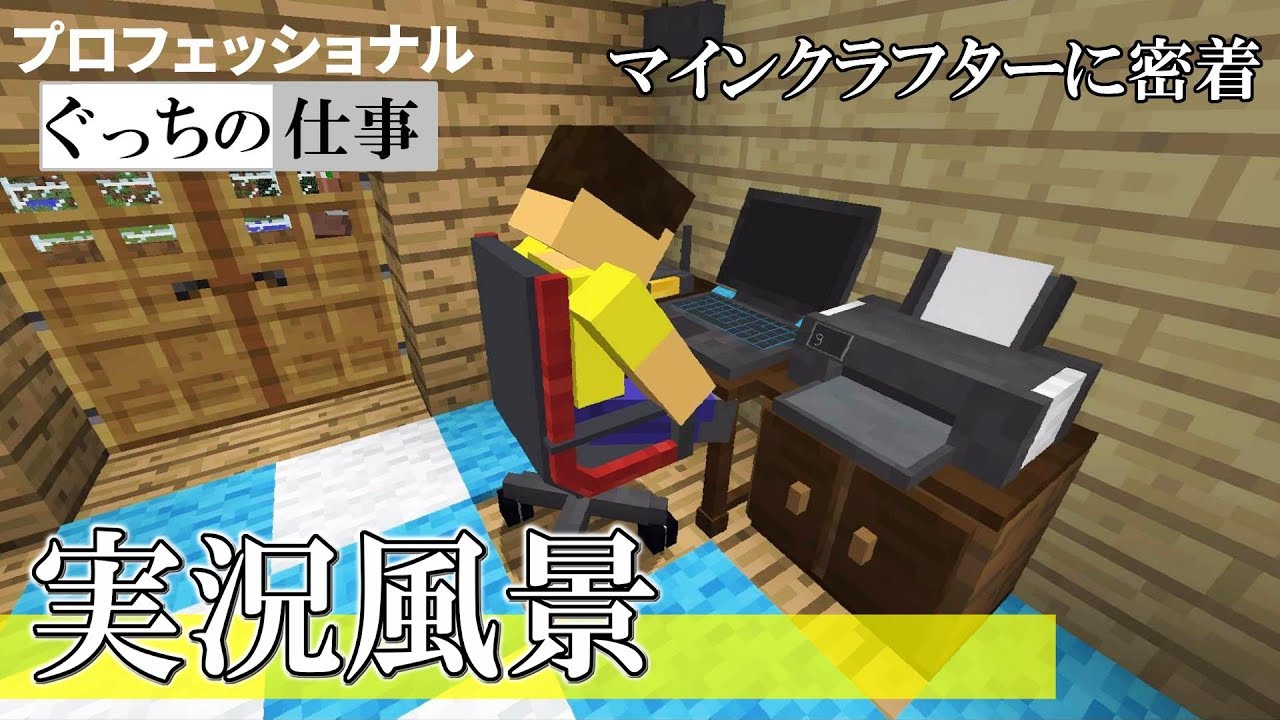 マインクラフトのプロフェッショナル。ぐっち、仕事の流儀。