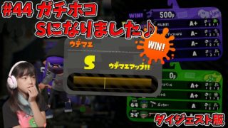 ガチホコSになりました(^o^) スプラトゥーン2　強くなりたいから練習44　あきぽん生配信【ダイジェスト版】