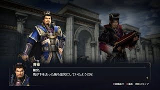 【無双OROCHI3】曹操×陳宮編【友好度イベント】