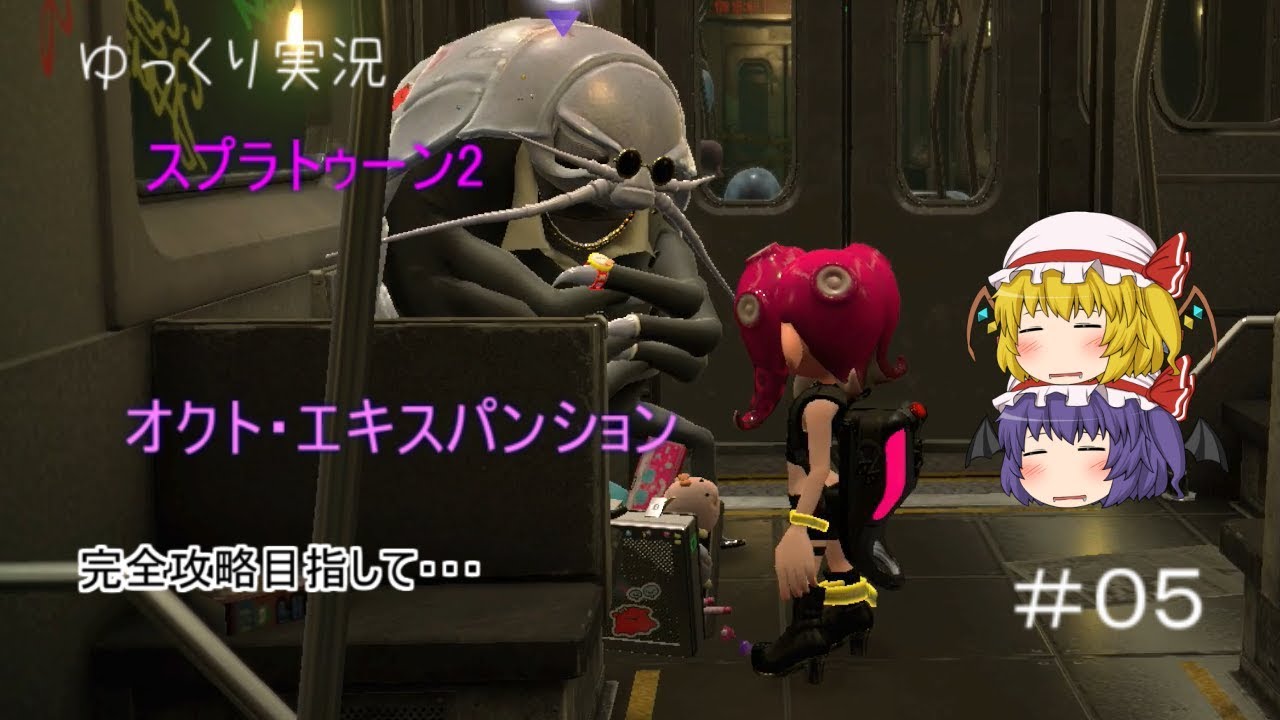 目指せ完クリ！スプラトゥーン2:オクト・エキスパンションゆっくり実況　5個目