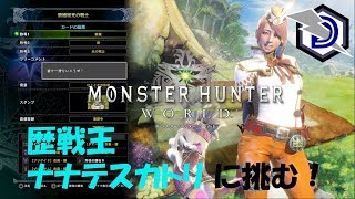 ［歴戦王ナナテスカトリ］モンスターハンターワールド 狩猟ライフwith Saki