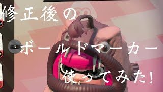 【スプラトゥーン2】修正されたボールドマーカー使ってみた！