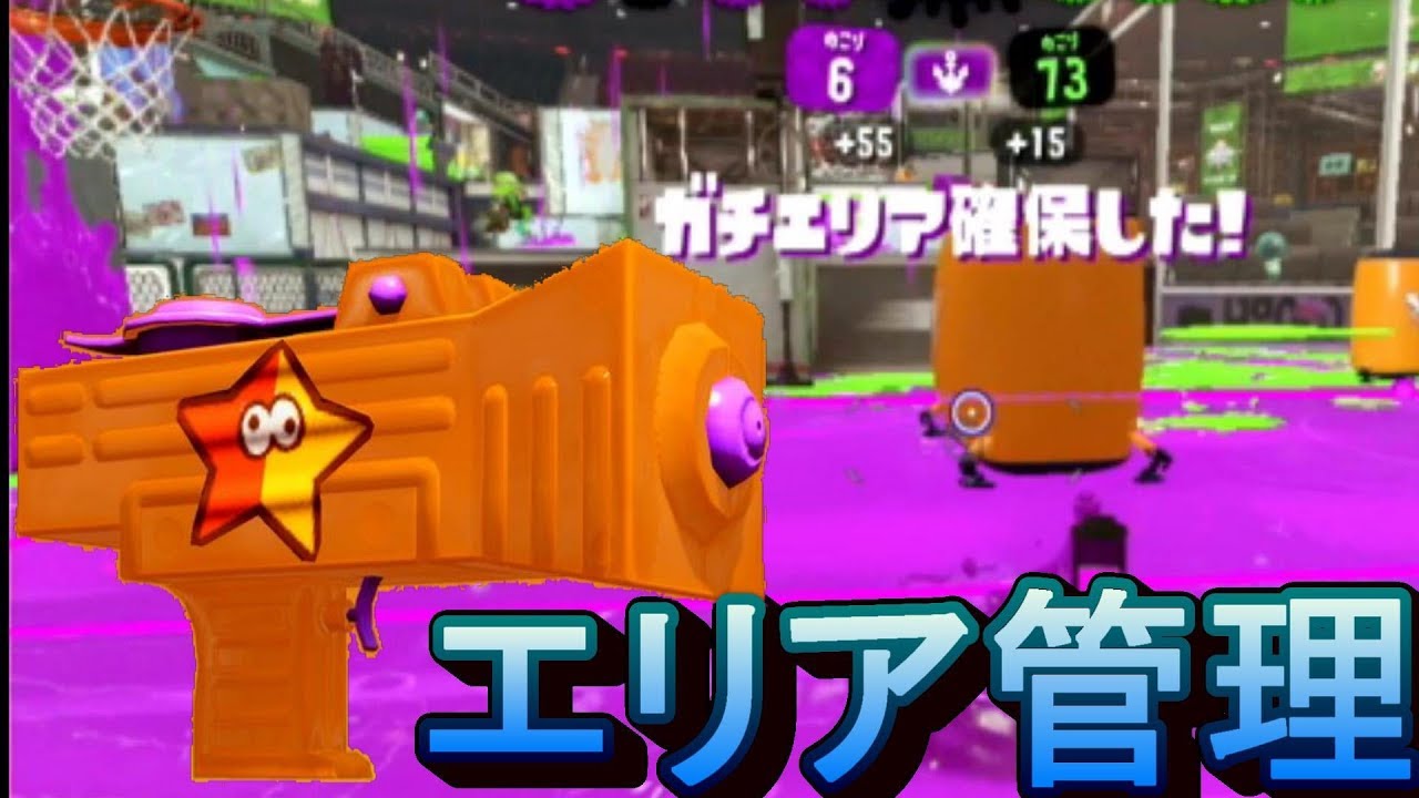 【スプラトゥーン２】エリアを塗ることが勝利に繋がる！もみじシューターでガチマッチ！