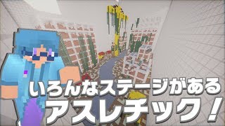 【マインクラフト】いろんなステージがあるアスレをやってみる【J5TParkour】