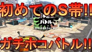 #127【アクション】祝!S帯のギタの「スプラトゥーン2」ガチホコ【GPRO Games】