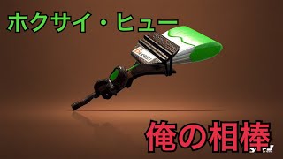 俺の相棒ホクサイ・ヒューで圧勝してやるわw【スプラトゥーン2実況】