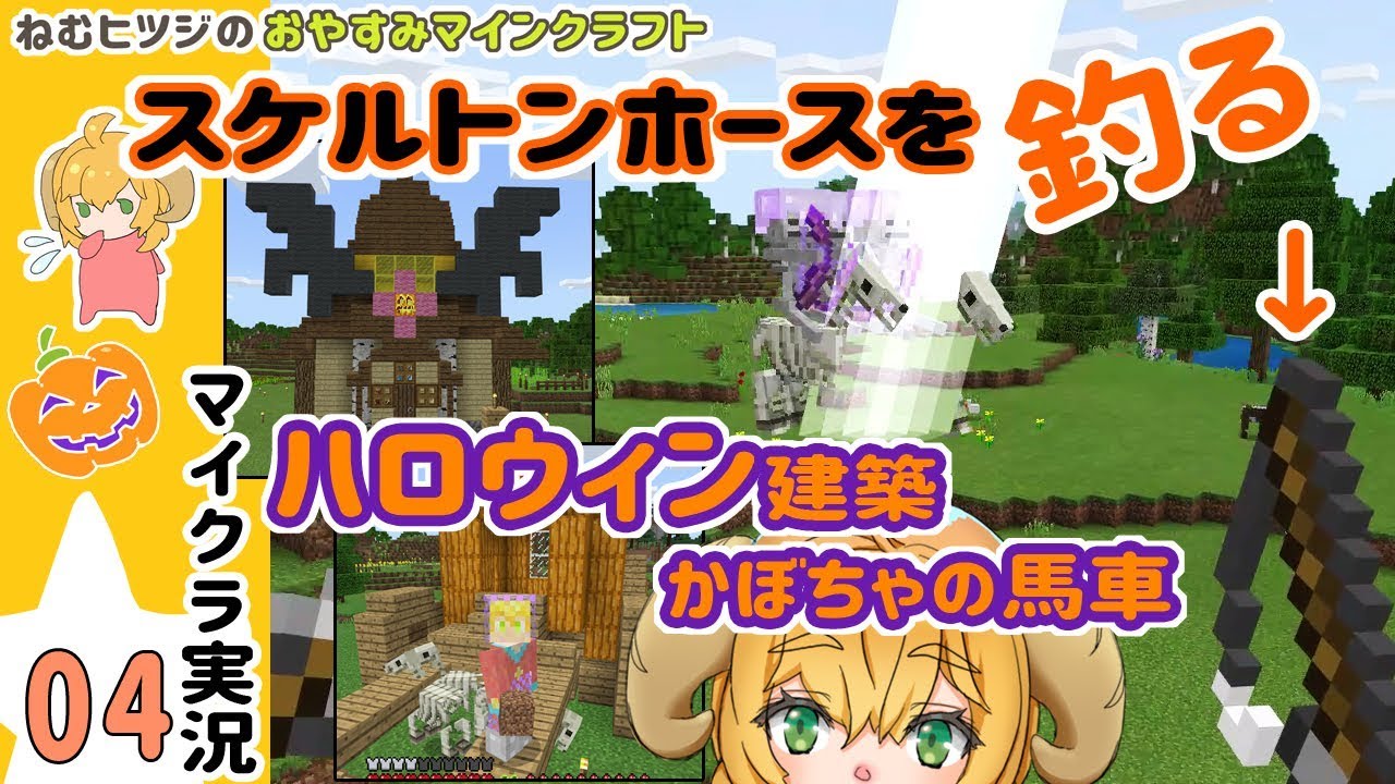【マイクラ字幕実況】4回目。ねむヒツジのおやすみマインクラフト。【ヒツジの初建築ハロウィン仕様、スケルトンホースを釣ってみた】