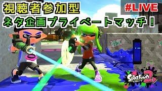 【スプラトゥーン2】視聴者さんと一緒にネタ企画プラベやる！【Live】