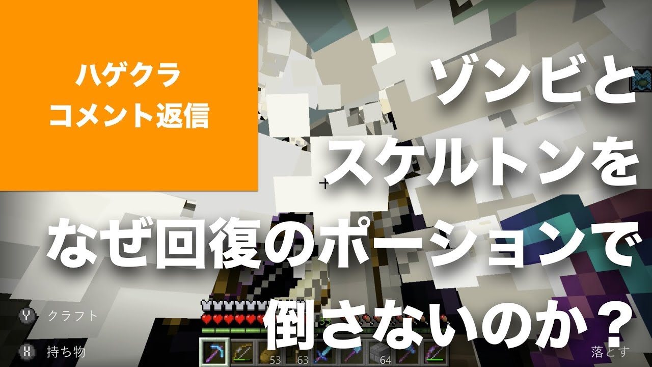 【マインクラフト Switch BE版】 #ハゲクラ コメント返信「なぜゾンビやスケルトンを回復のポーションで倒さないのか？」（ニンテンドースイッチ 統合版）