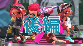 神々のプラベ＠後編＜実は二次会編＞[スプラトゥーン２]