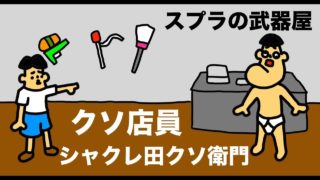 【クソ店員】スプラトゥーン２の武器屋さん「シャクレ田クソ衛門」