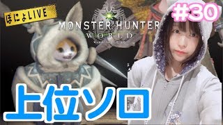 【LIVE配信】#MHW ぽにょの生放送 #30 上位ソロ【#モンスターハンターワールド】