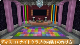 【マインクラフト建築】ディスコ(ナイトクラブ)の内装の作り方