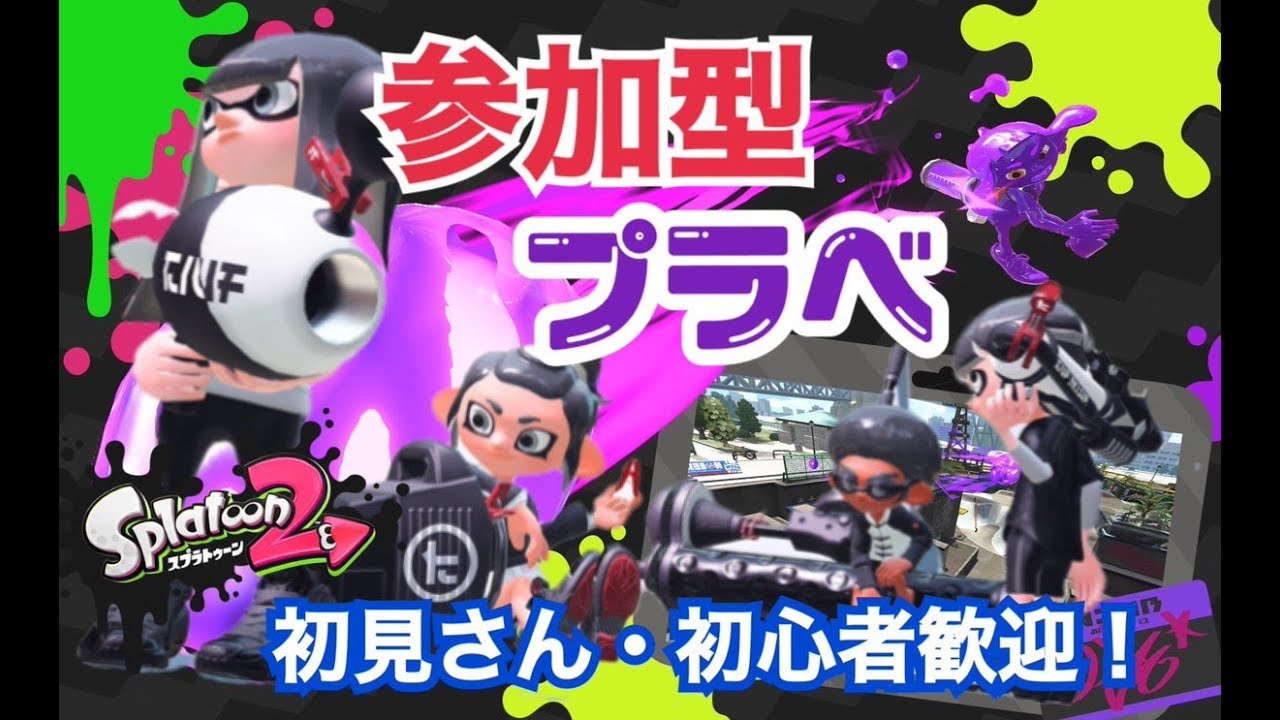 参加型スプラトゥーン2　初見さん・初心者歓迎生配信