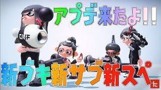 【スプラトゥーン2】アップデートキター!!ベッチューコレクション第二弾!!【Splatoon2】