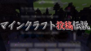 [マイクラ]  短編13話オムニバス！　マインクラフト投稿伝説82[Minecraft]