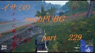 【ゆっくり実況】イサミのnoobPUBG　part229【PUBG】Xboxone ver