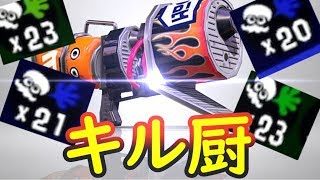 キルこそ至高！ホットブラスターカスタムで無双してきた！！【スプラトゥーン２】