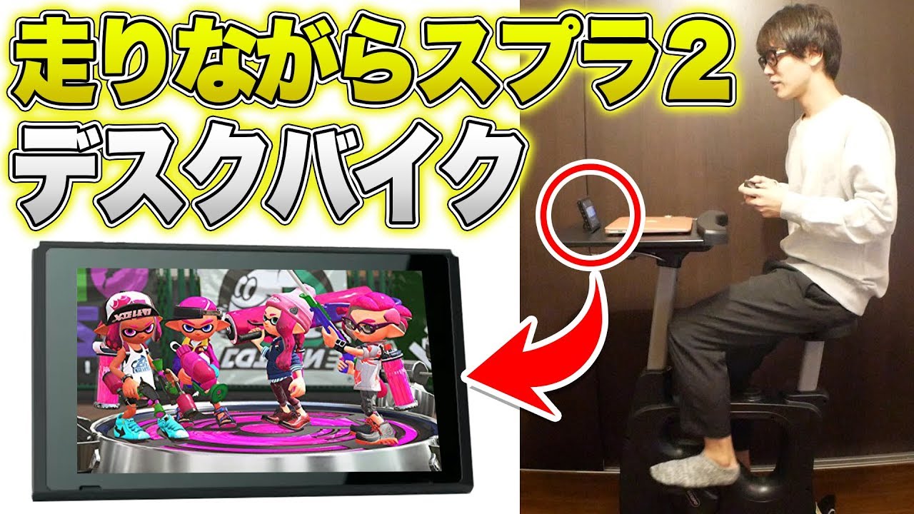 走りながらスプラトゥーン２やってみたｗｗｗ【FlexiSpot デスクバイク V9】