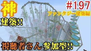 PS4マインクラフト】新章! #197 新ワールドで神建築!!視聴者さん参加型!! ↓参加の仕方は概要欄！↓
