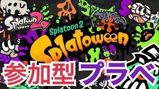 参加型プラべ　初見さん・初心者歓迎スプラトゥーン２生配信