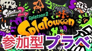 参加型プラべ　初見さん・初心者歓迎スプラトゥーン２生配信