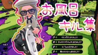 オーバーフロッシャー キル集【スプラトゥーン2】