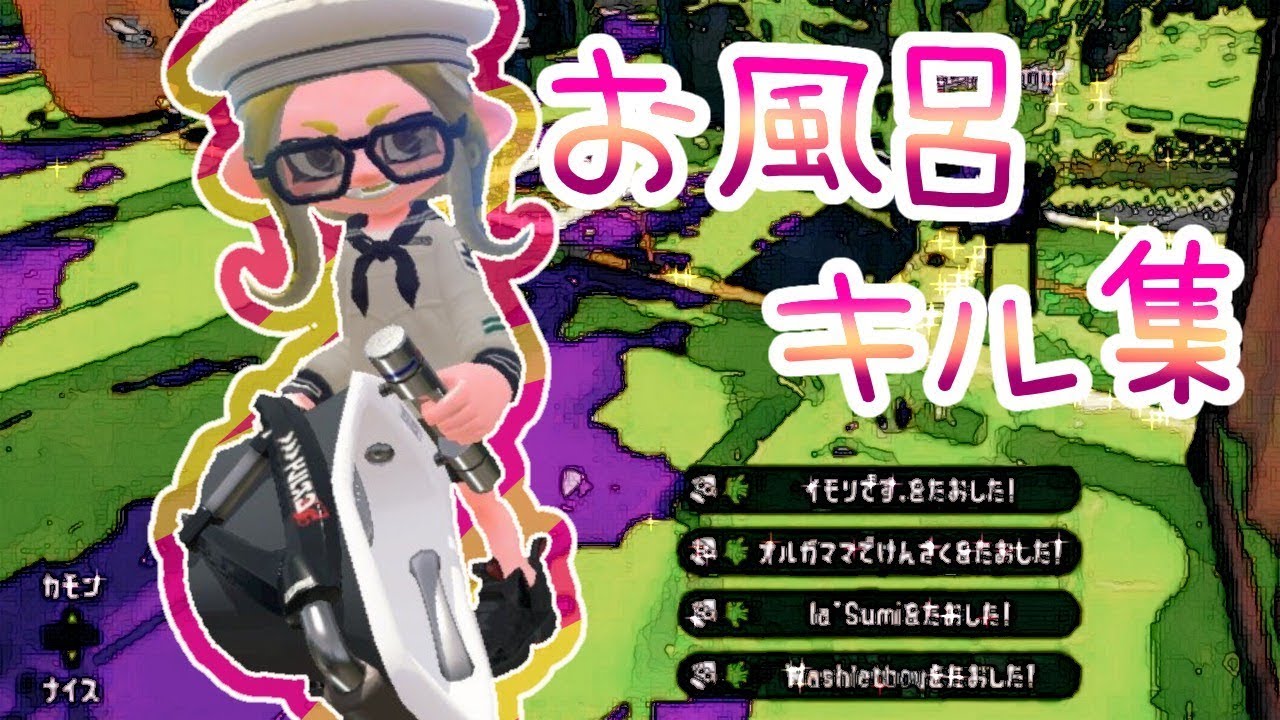 オーバーフロッシャー キル集【スプラトゥーン2】