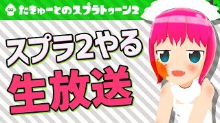 【Vtuber】スプラトゥーン2やる生放送でっす٩(๑òωó๑)۶【生放送】