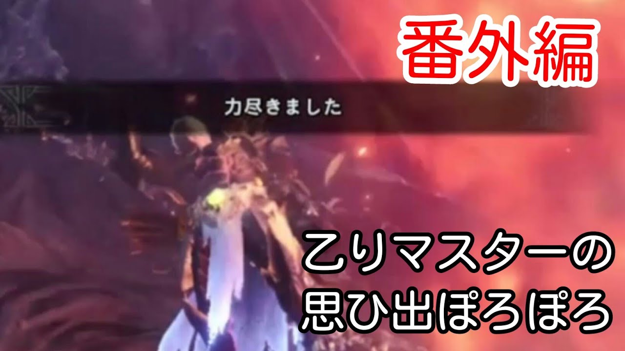 【アクション】モンスターハンター：ワールド 番外編