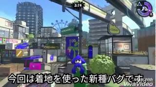神バグ!😆新種バグ!?【スプラトゥーン2】【バグ】【new glich】チーターと言ってもおかしくないwwww