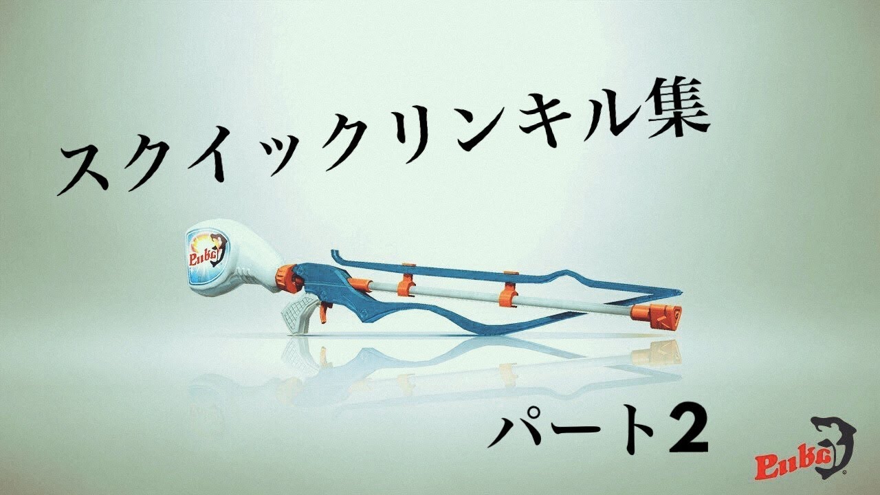 スプラトゥーン２　スクイックリンキル集part2 曲ピースサイン